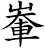 輋