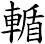 輴