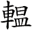 輼