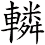 轔