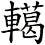 轕