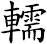 轜