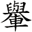 轝