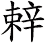 辢