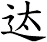 迏