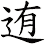 迶