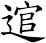 逭