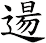 逿