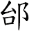 邰