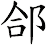 郃