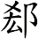 郄
