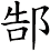 郜