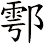 鄠