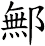 鄦