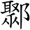 鄹