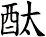 酞
