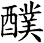 醭