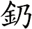 釢
