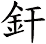 釬