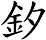 釸