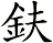 鈇
