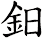 鈤
