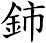 鈰