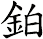 鉑