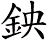鉠