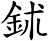 鉥