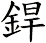 銲
