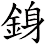 銵