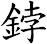 鋍