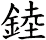 錴