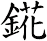 錵