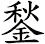 鍫