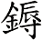 鎒