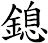 鎴