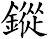 鏦