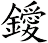 鑀