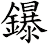鑤