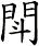 閗