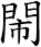 閙