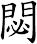 閟