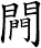 闁