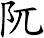 阢