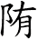 陏