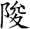 陖