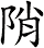 陗