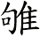雊